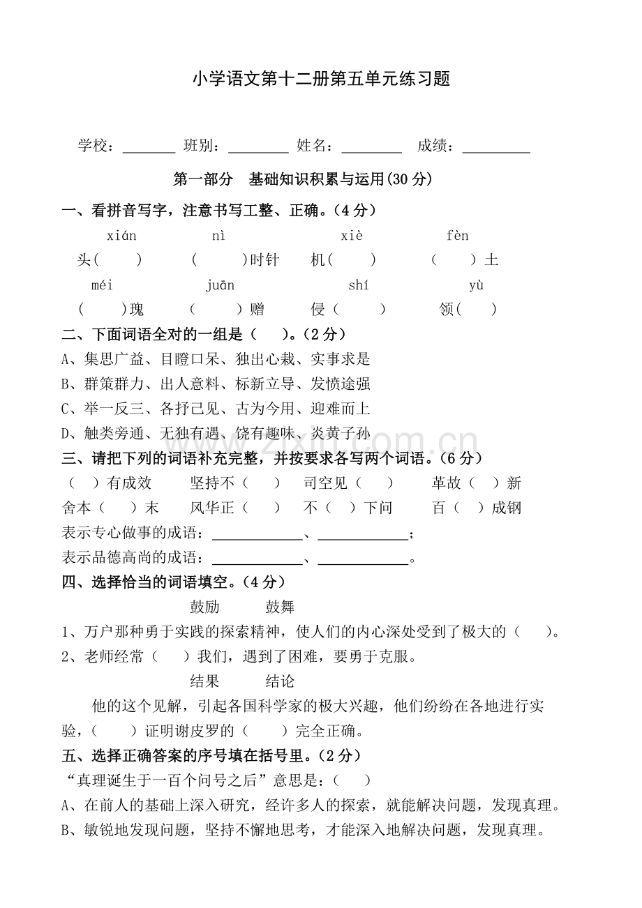 人教版六年级语文下册第5单元检测卷.doc_第1页