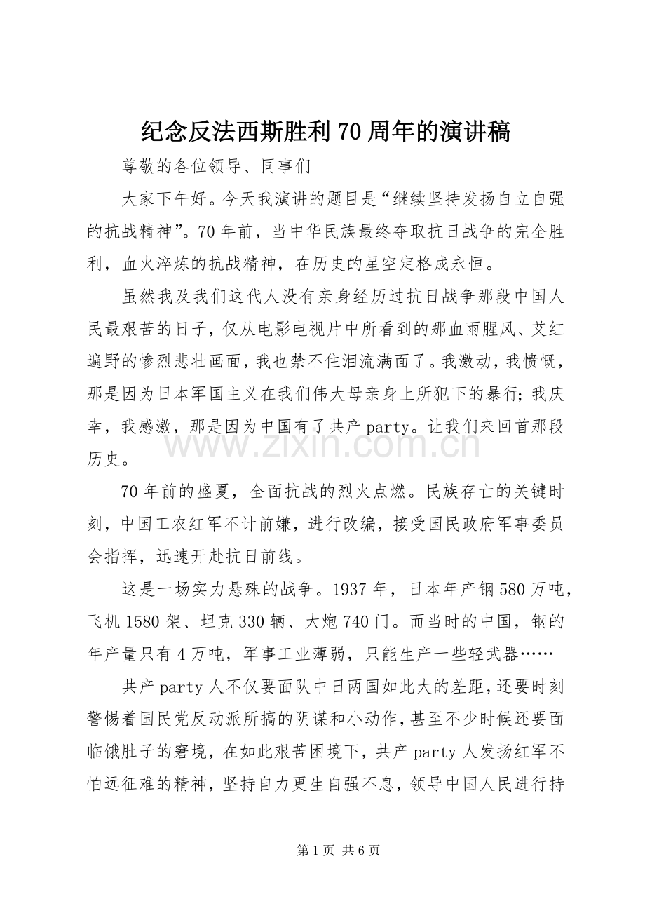 纪念反法西斯胜利70周年的演讲致辞稿范文.docx_第1页