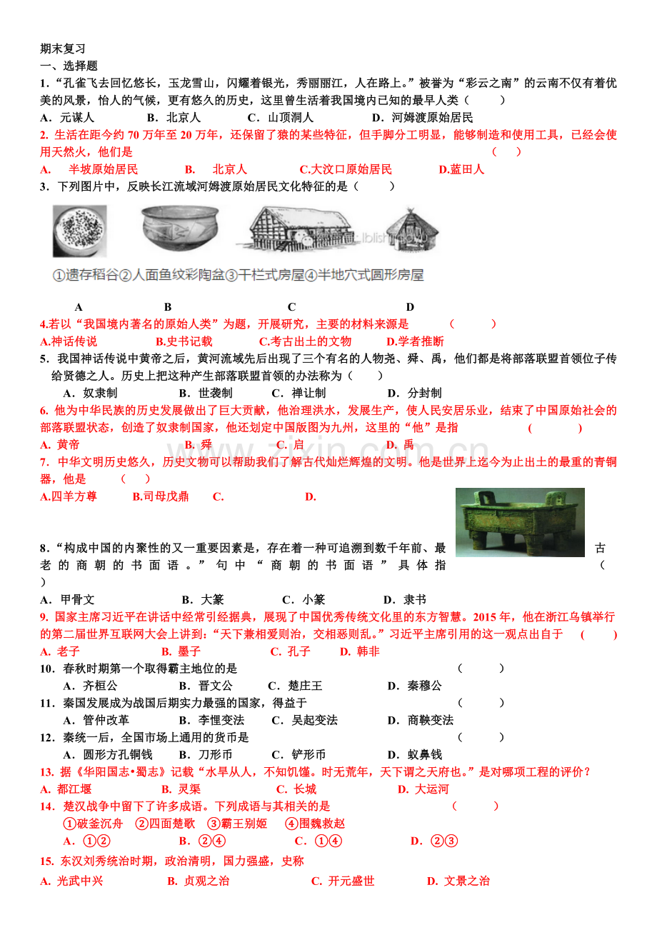 七年历史练习题.doc_第1页