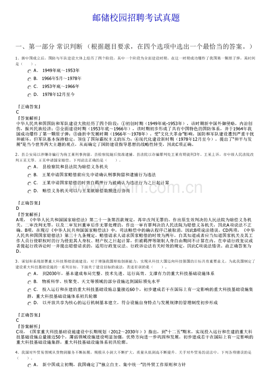 邮储校园招聘考试真题.pdf_第1页