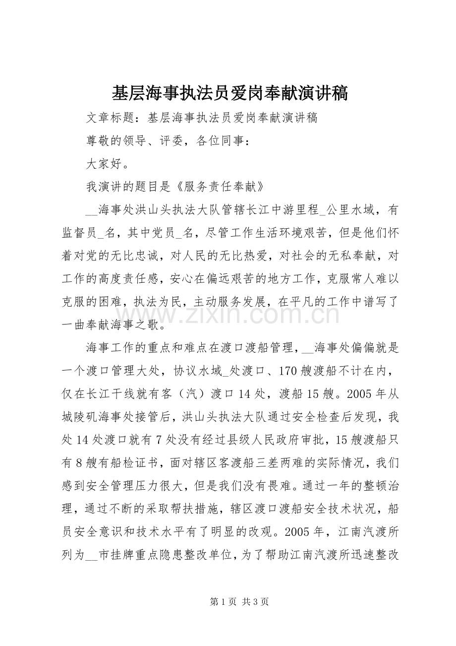 基层海事执法员爱岗奉献演讲.docx_第1页