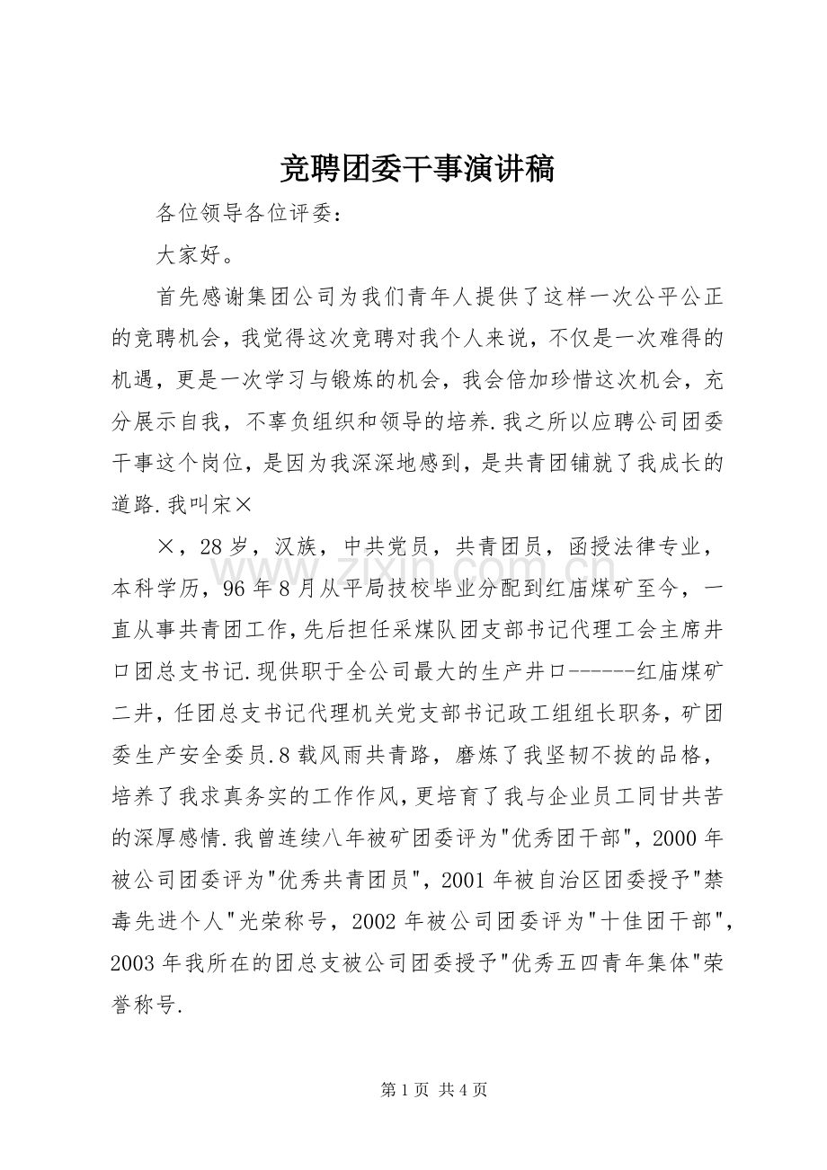 竞聘团委干事演讲稿集锦.docx_第1页
