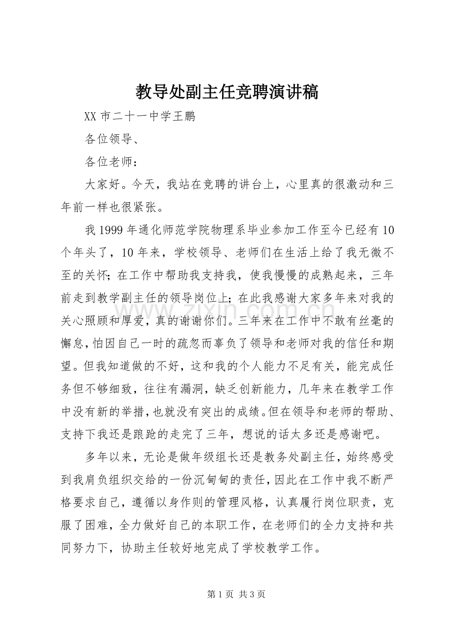 教导处副主任竞聘演讲.docx_第1页