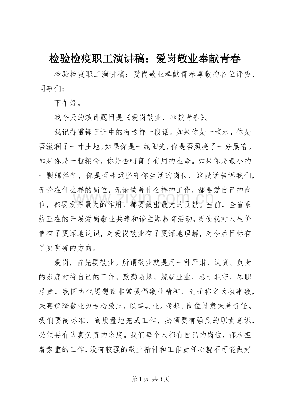 检验检疫职工演讲：爱岗敬业奉献青春.docx_第1页