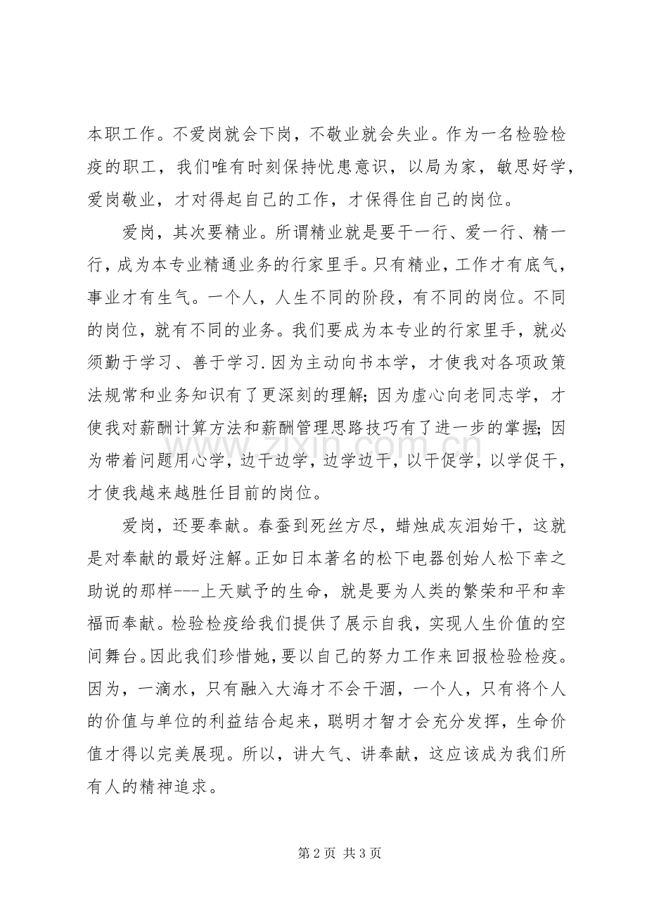 检验检疫职工演讲：爱岗敬业奉献青春.docx_第2页