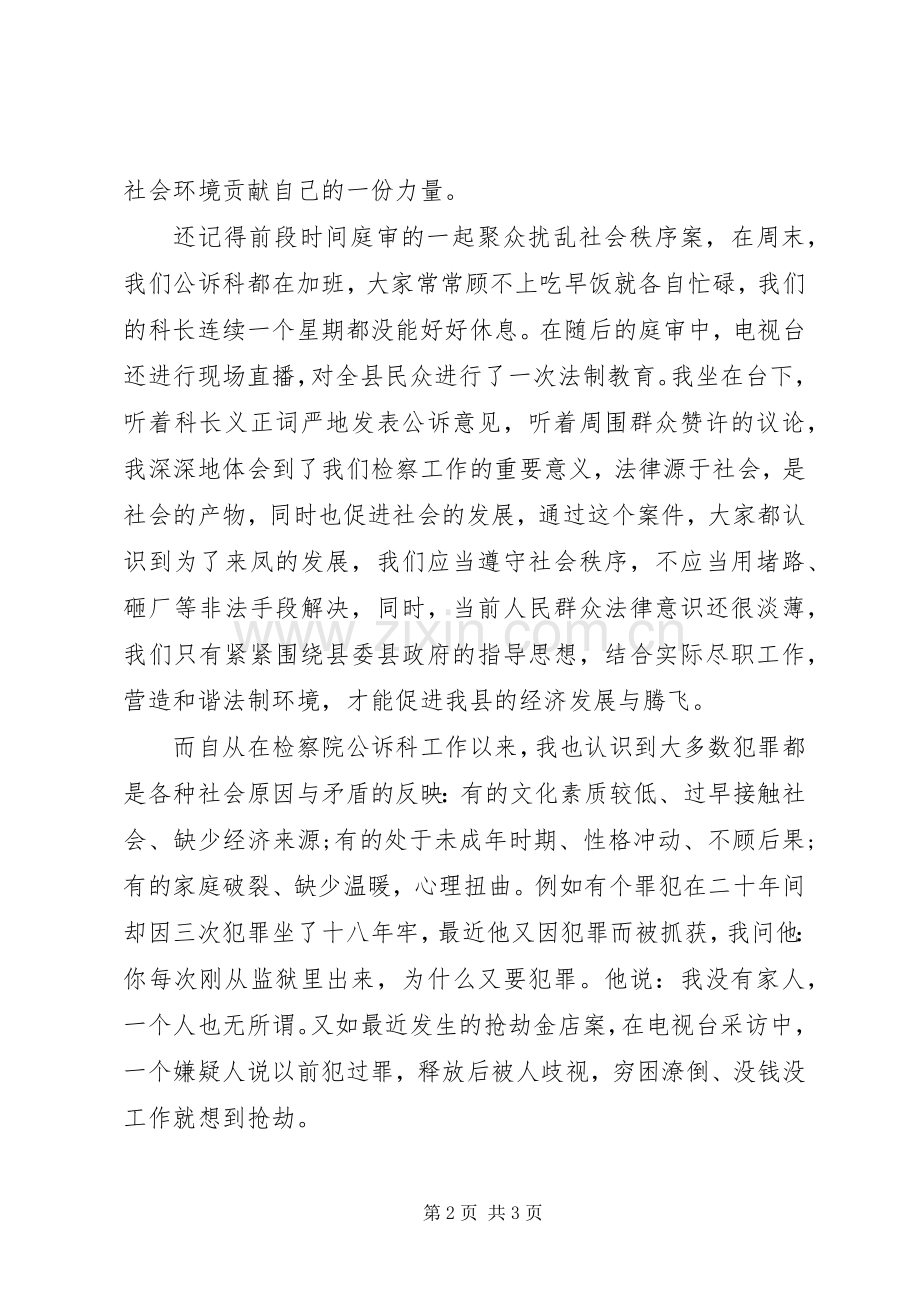 检察院我们的价值观演讲.docx_第2页