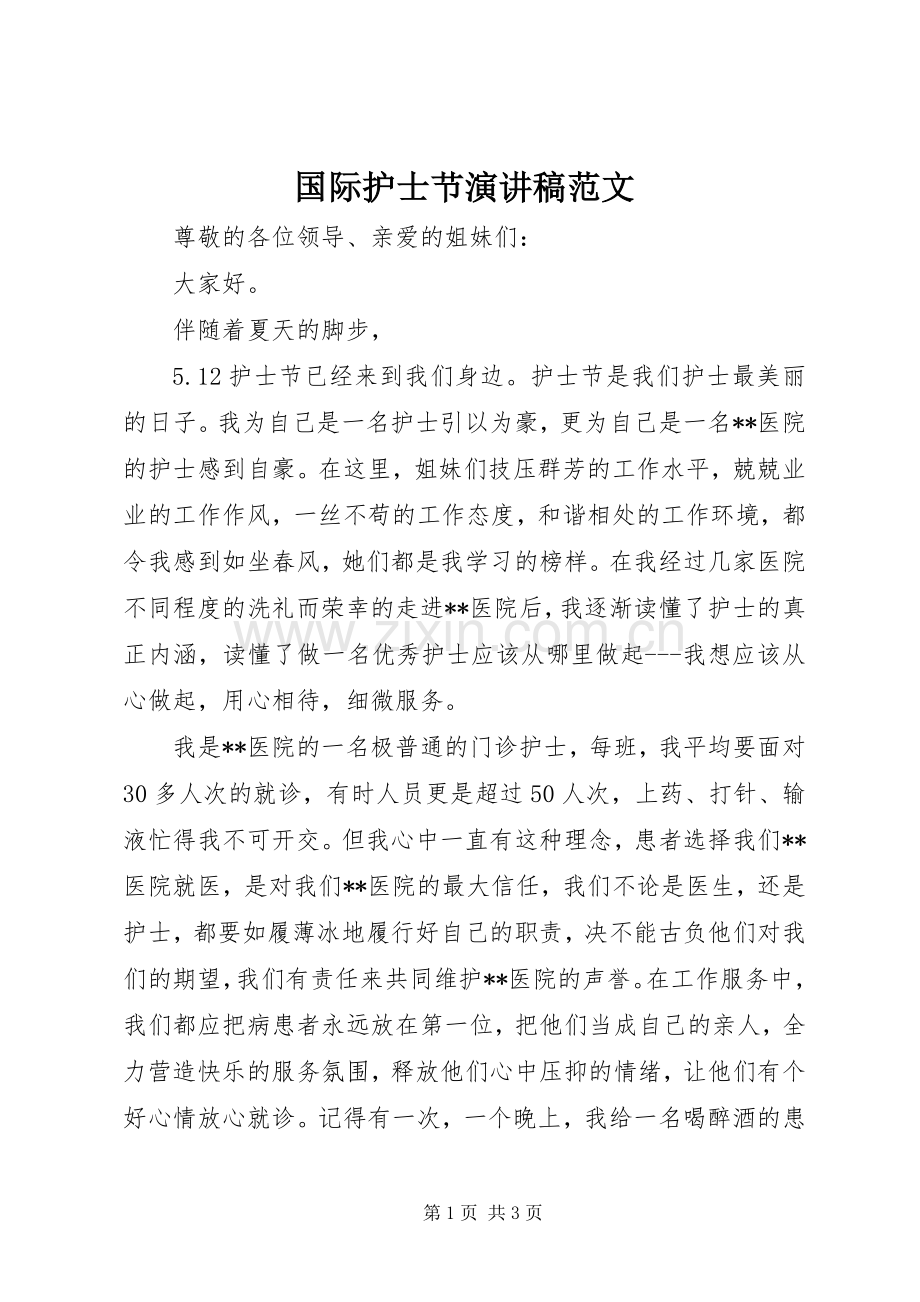 国际护士节演讲范文.docx_第1页