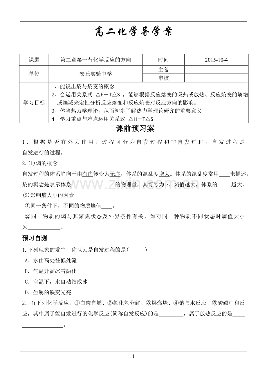 选修四化学反应原理2.1化学反应的方向导学案.doc_第1页