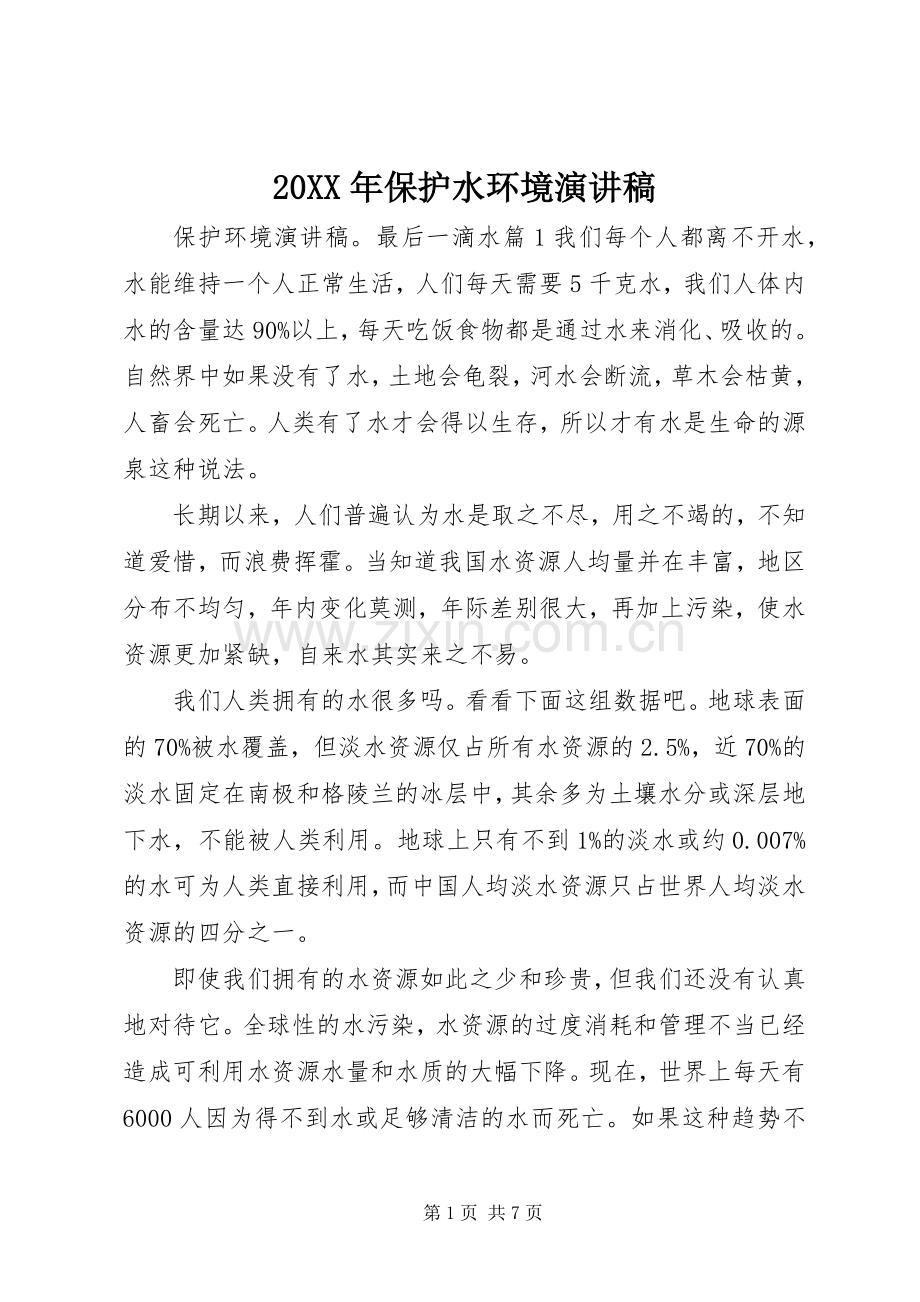 20XX年保护水环境演讲.docx_第1页