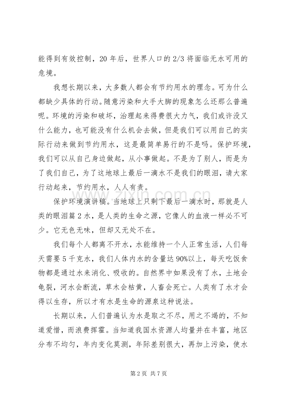 20XX年保护水环境演讲.docx_第2页