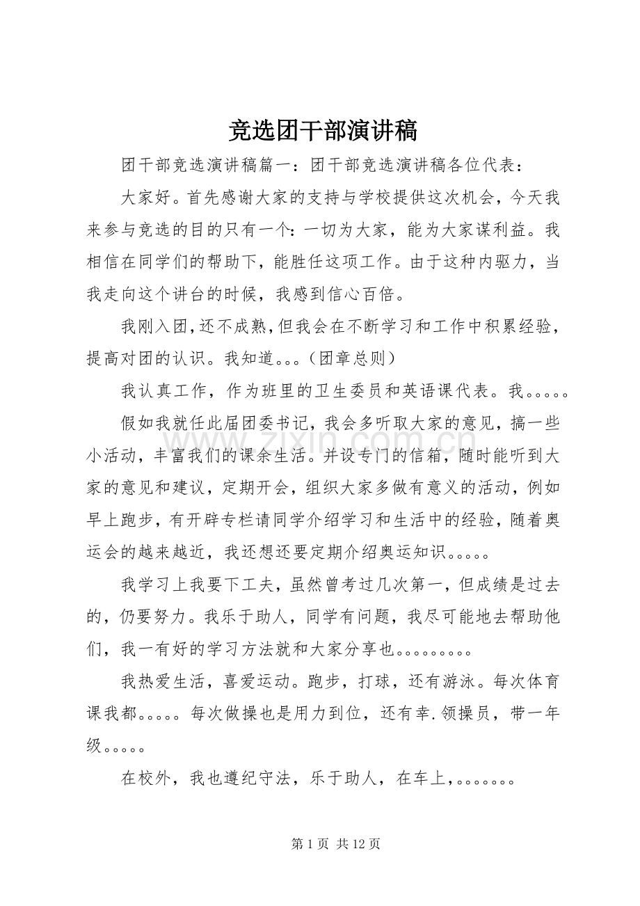 竞选团干部演讲.docx_第1页