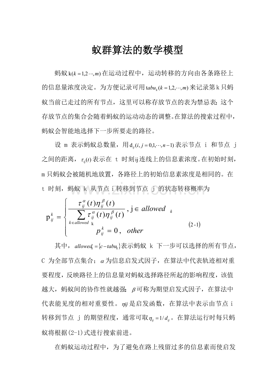 蚁群算法的数学模型.doc_第1页