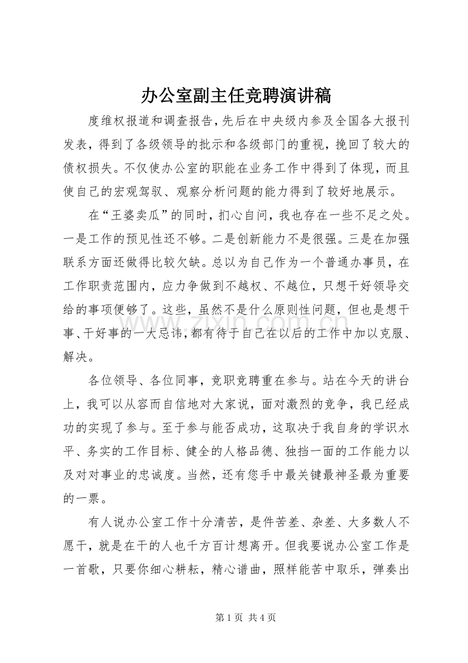 办公室副主任竞聘演讲稿范文_1.docx_第1页