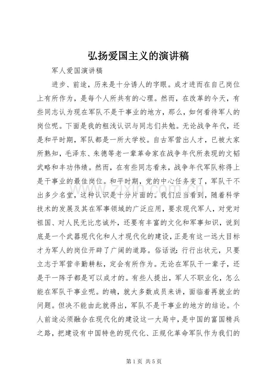 弘扬爱国主义的演讲稿范文.docx_第1页