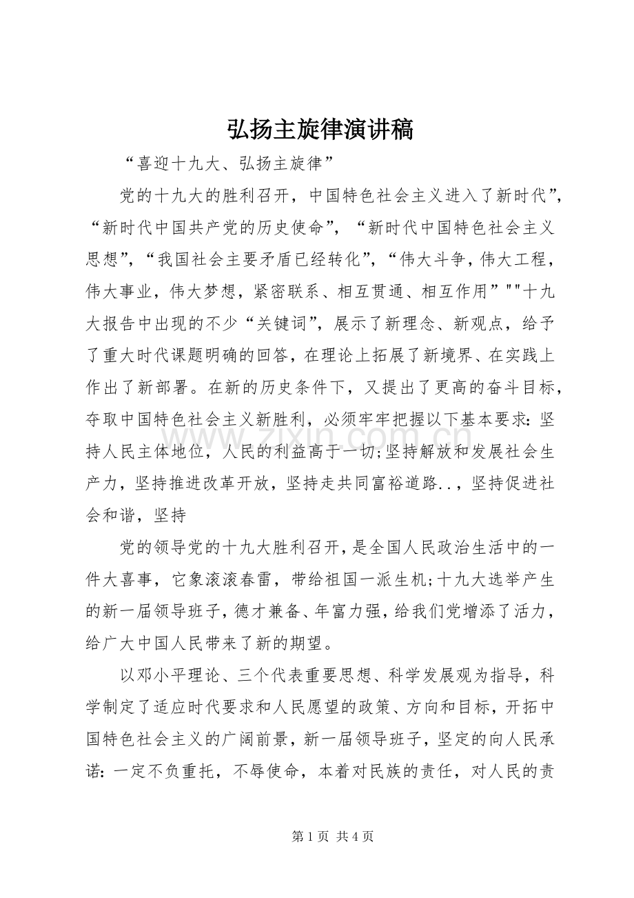 弘扬主旋律演讲.docx_第1页