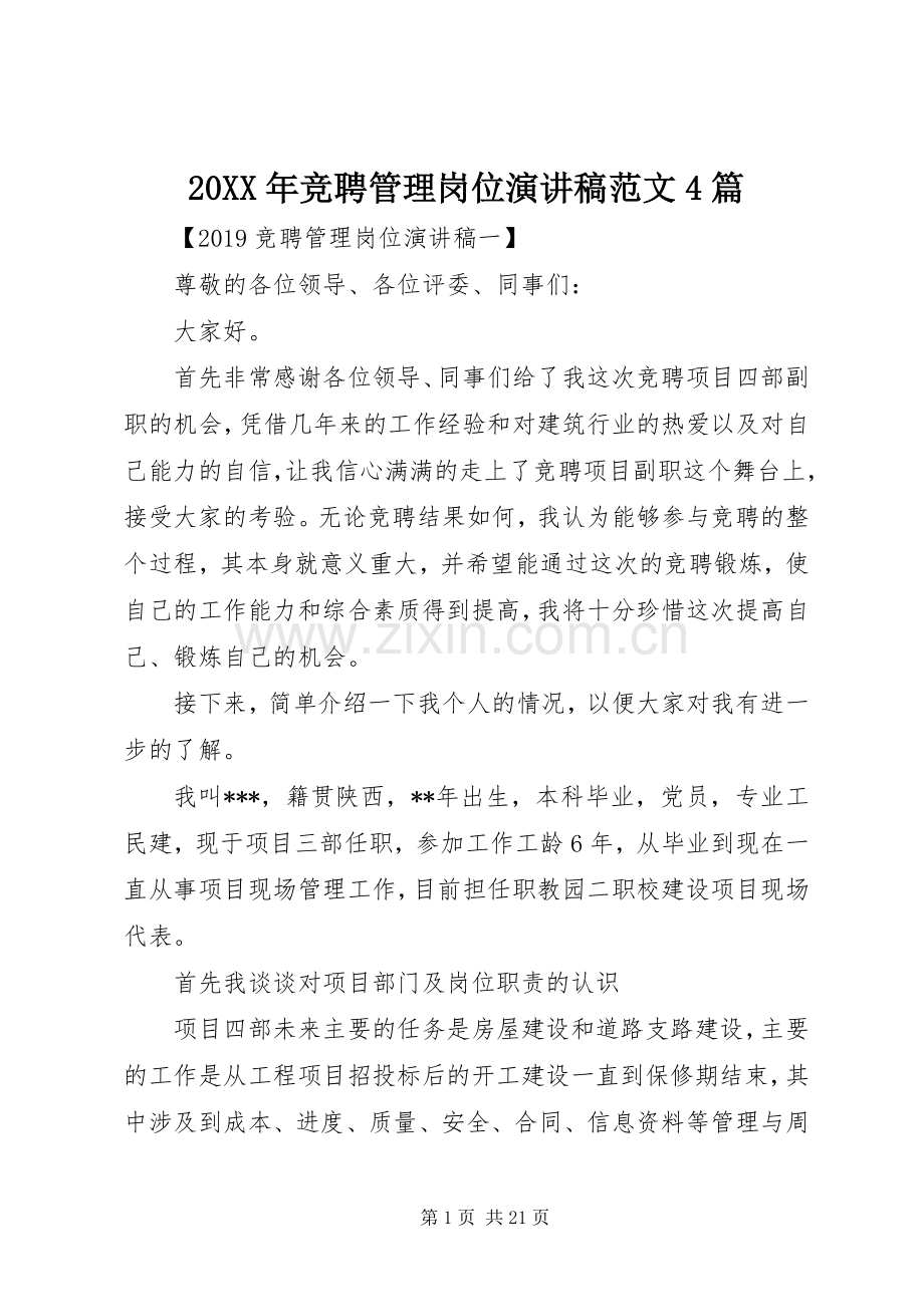20XX年竞聘管理岗位演讲范文4篇.docx_第1页