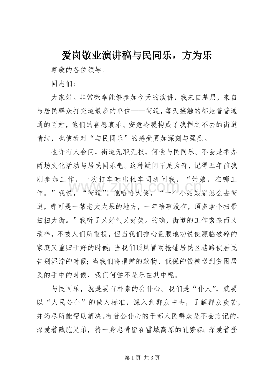 爱岗敬业演讲稿范文与民同乐方为乐.docx_第1页