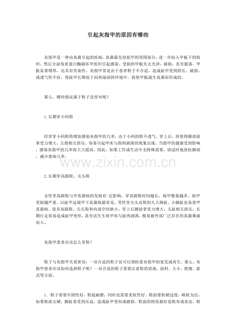 引起灰指甲的原因有哪些.docx_第1页