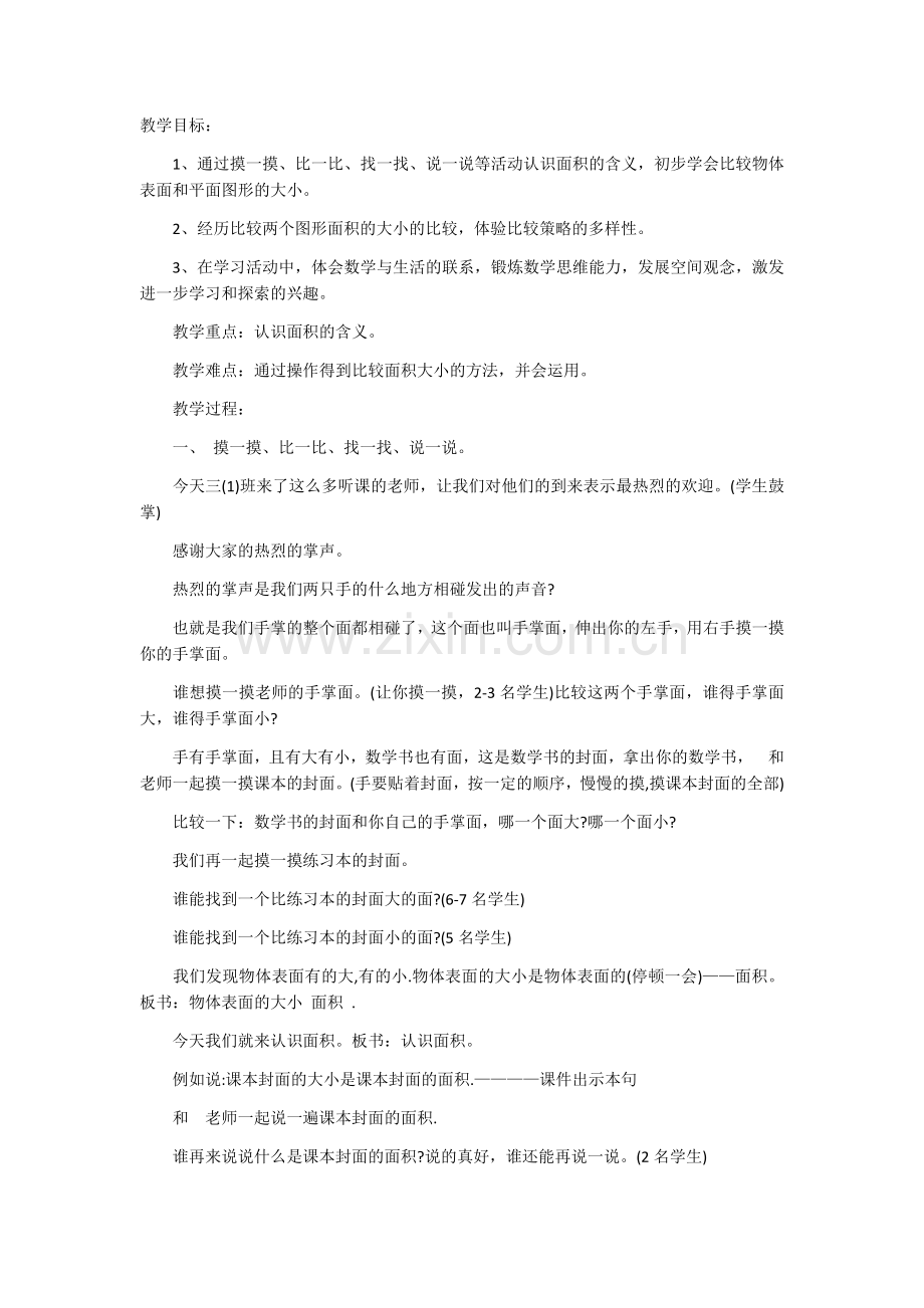 人教2011版小学数学三年级面积的认识-(8).docx_第1页