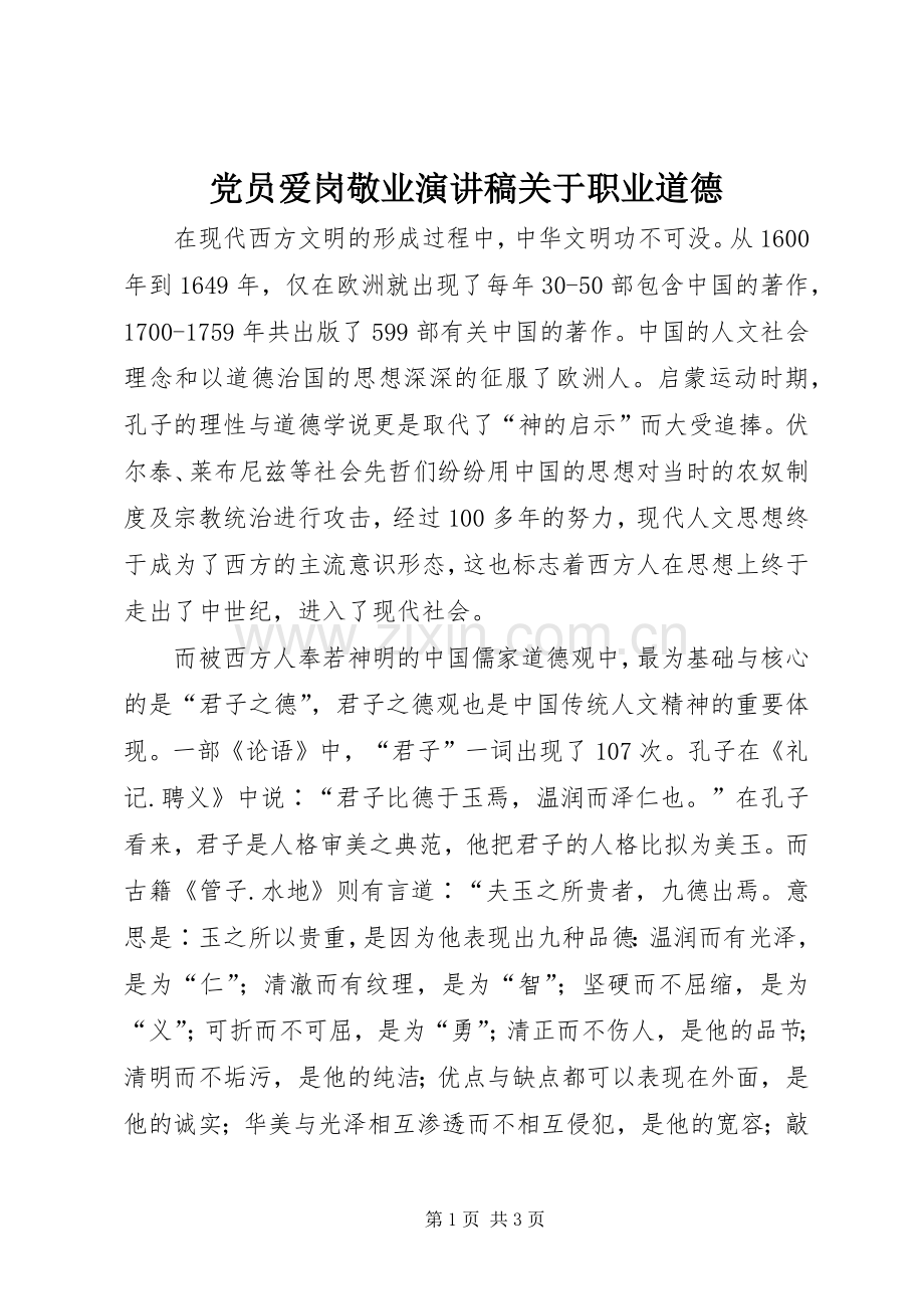 党员爱岗敬业演讲稿范文关于职业道德.docx_第1页