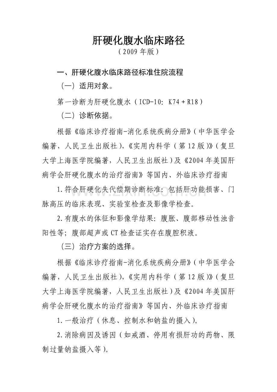 肝硬化腹水临床路径(2009年版).doc_第1页