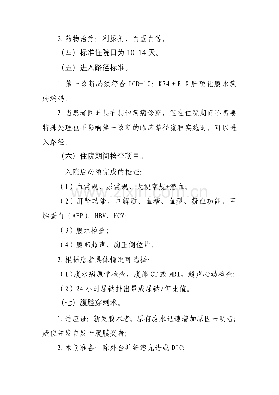 肝硬化腹水临床路径(2009年版).doc_第2页