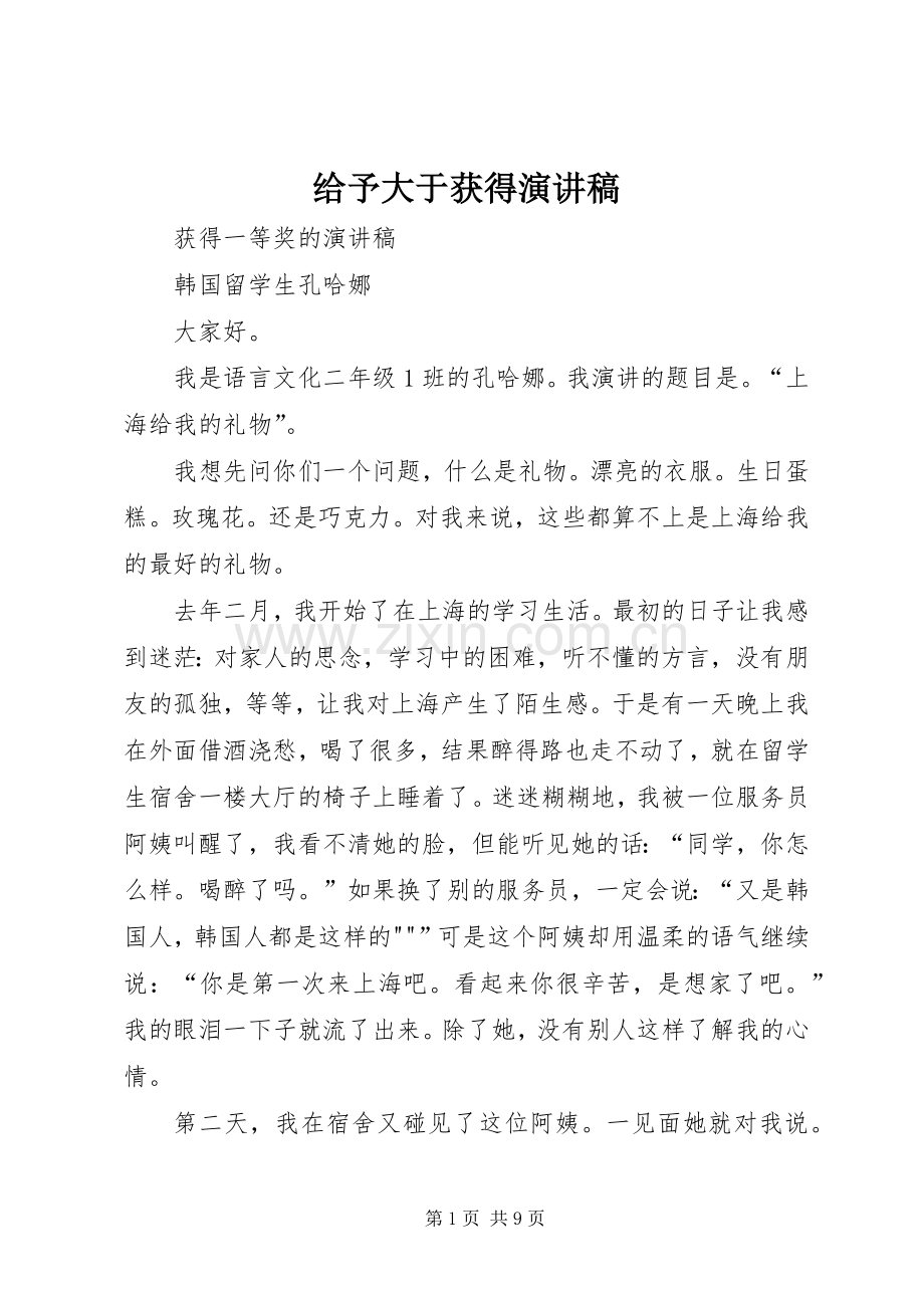 给予大于获得演讲致辞.docx_第1页