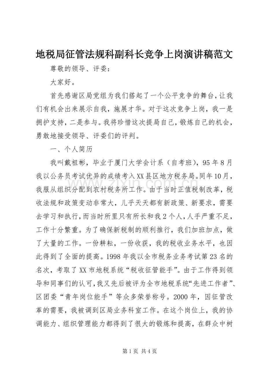 地税局征管法规科副科长竞争上岗演讲稿.docx_第1页