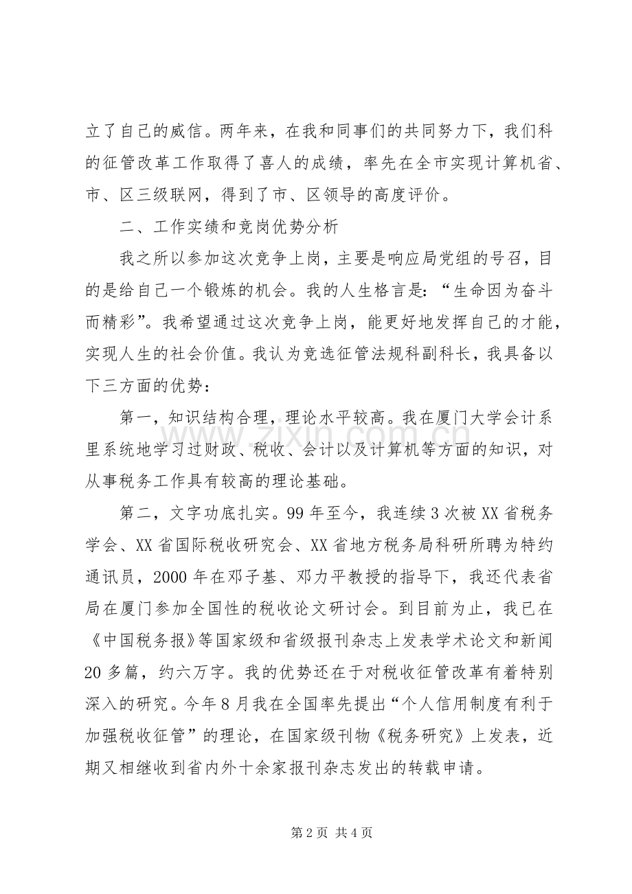 地税局征管法规科副科长竞争上岗演讲稿.docx_第2页