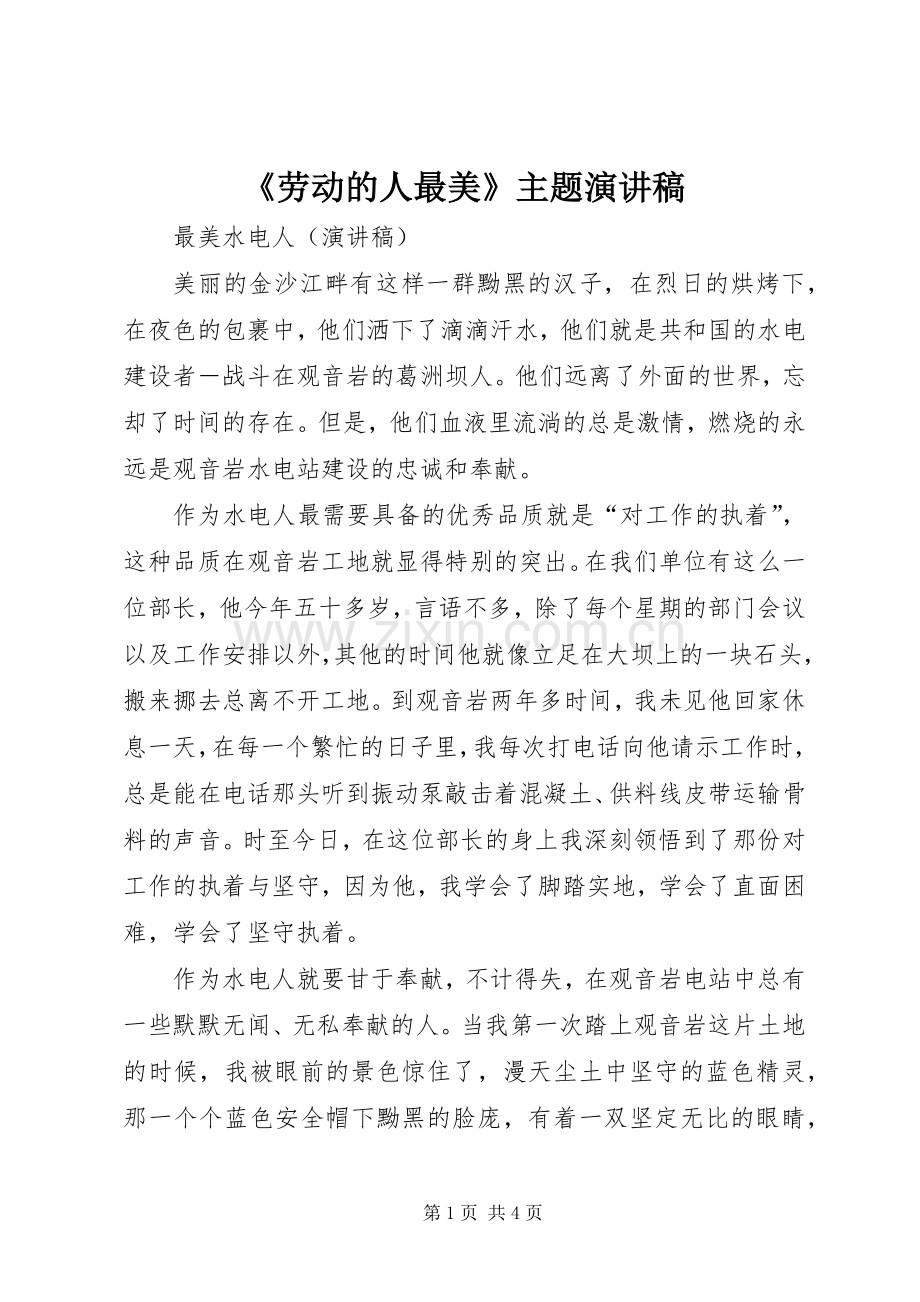 《劳动的人最美》主题演讲致辞.docx_第1页