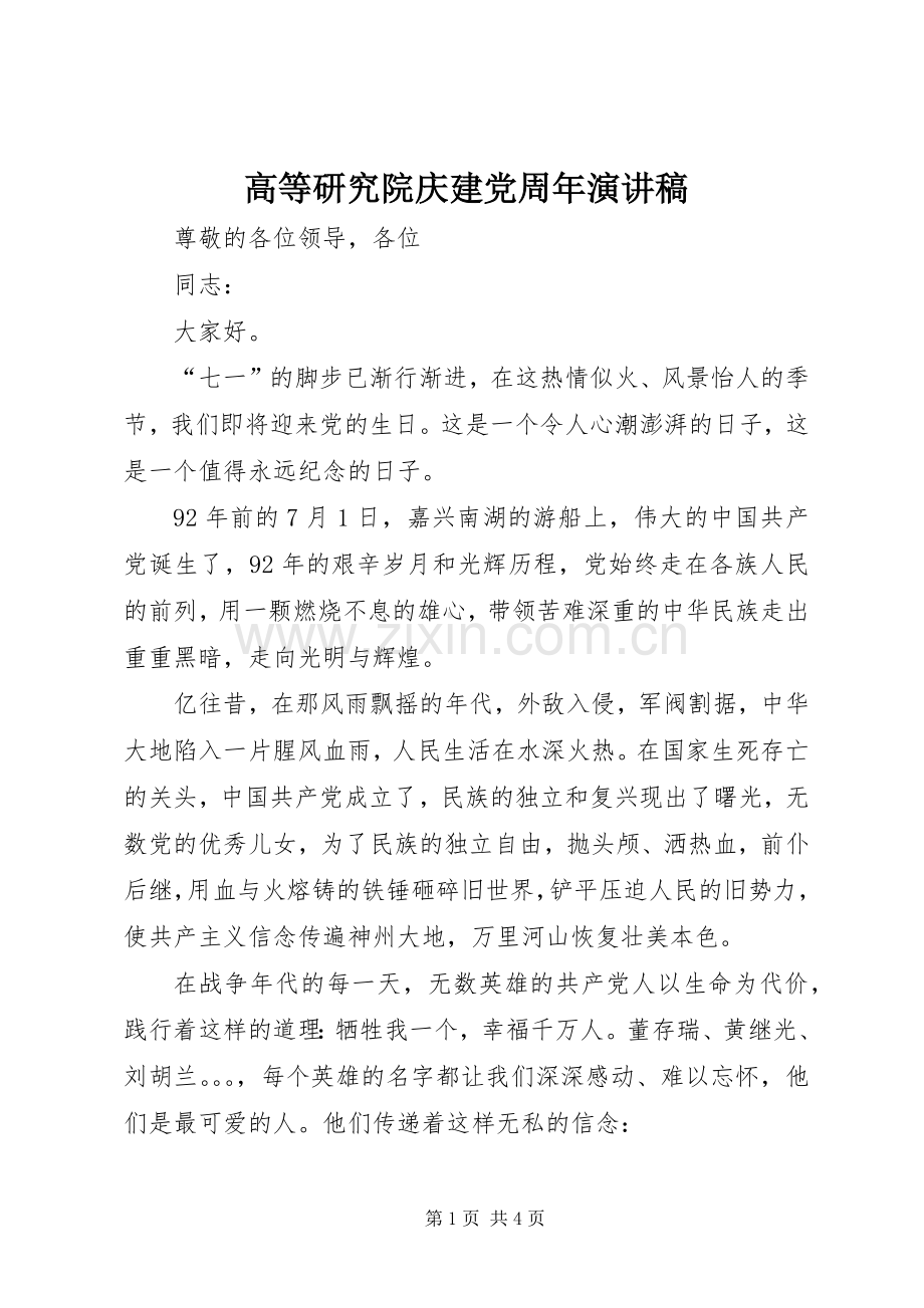 高等研究院庆建党周年演讲.docx_第1页