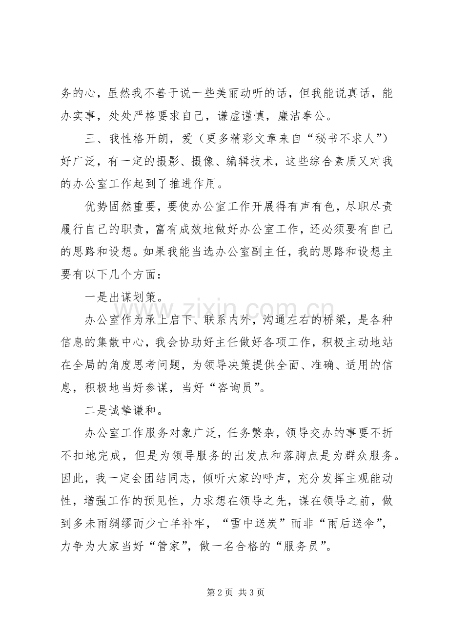 竞聘局办公室副主任讲演范文.docx_第2页