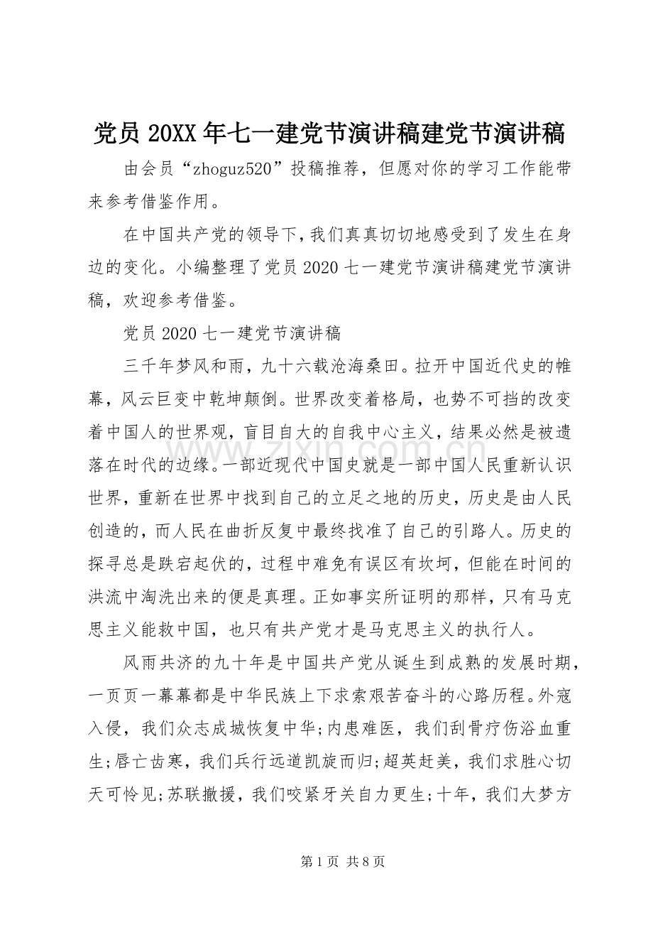 党员20XX年七一建党节演讲建党节演讲.docx_第1页