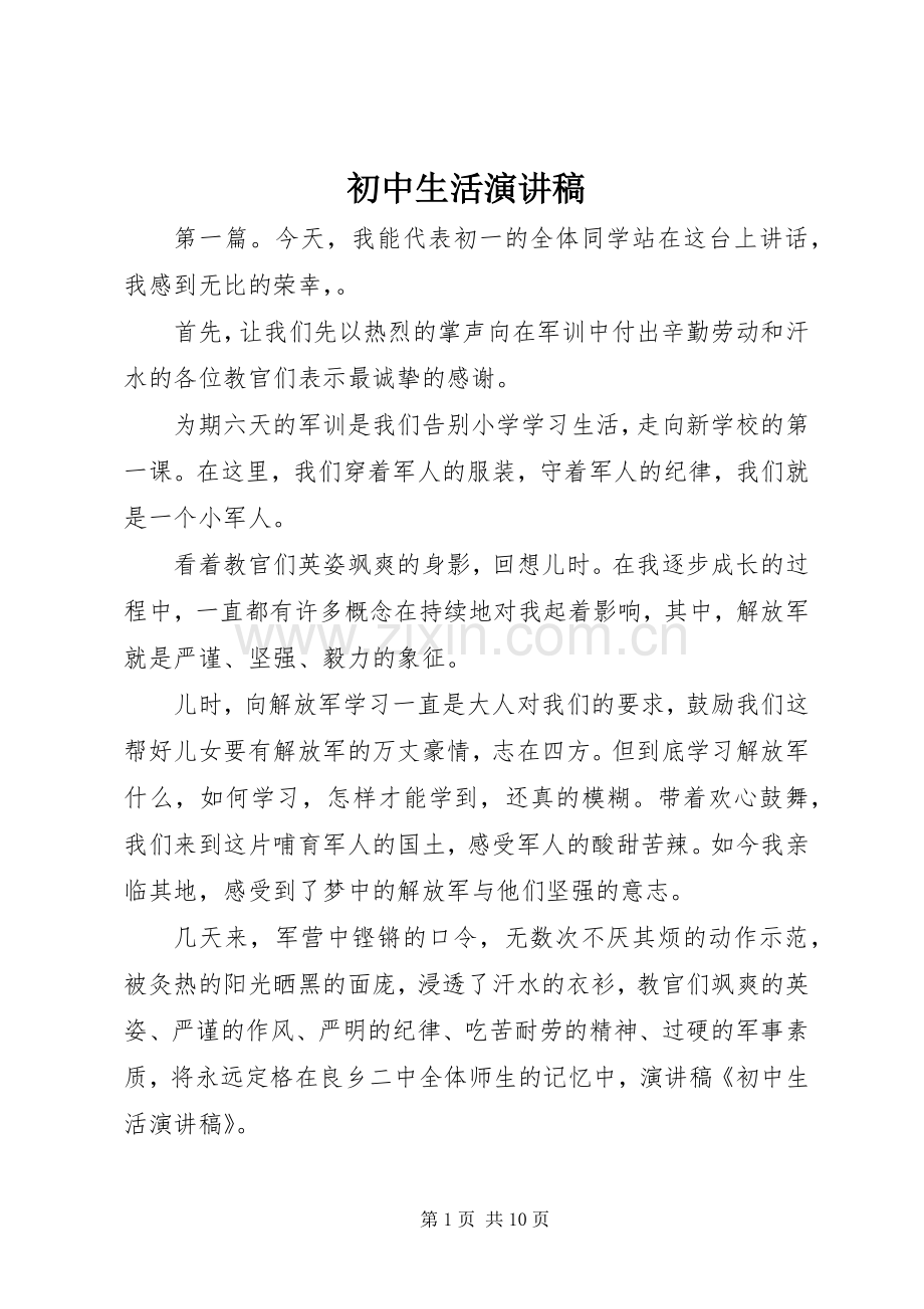 初中生活演讲稿范文.docx_第1页