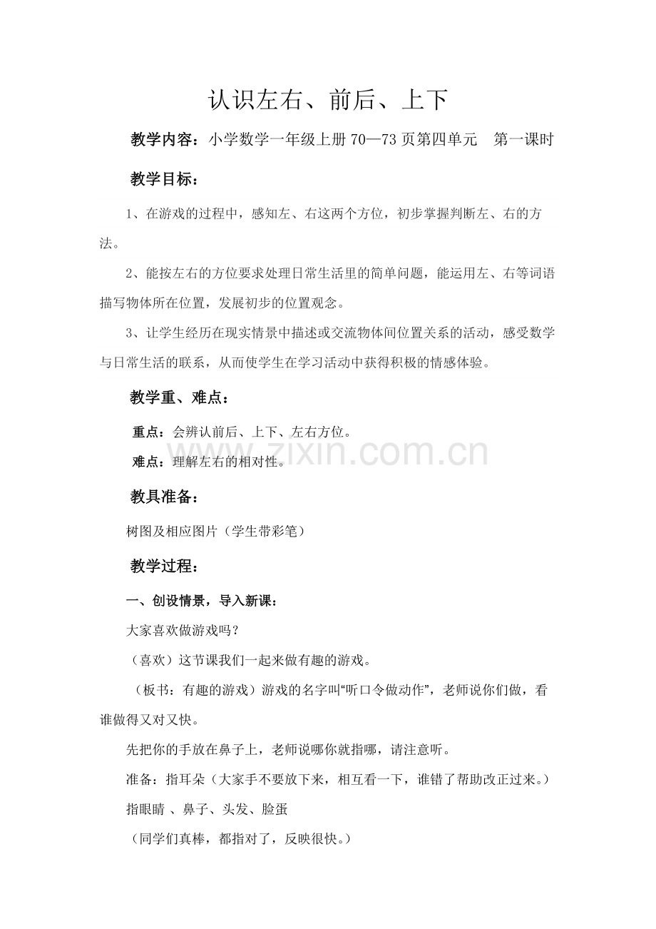 认识左右、前后、上下教学设计.doc_第1页