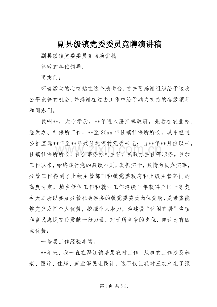 副县级镇党委委员竞聘演讲.docx_第1页
