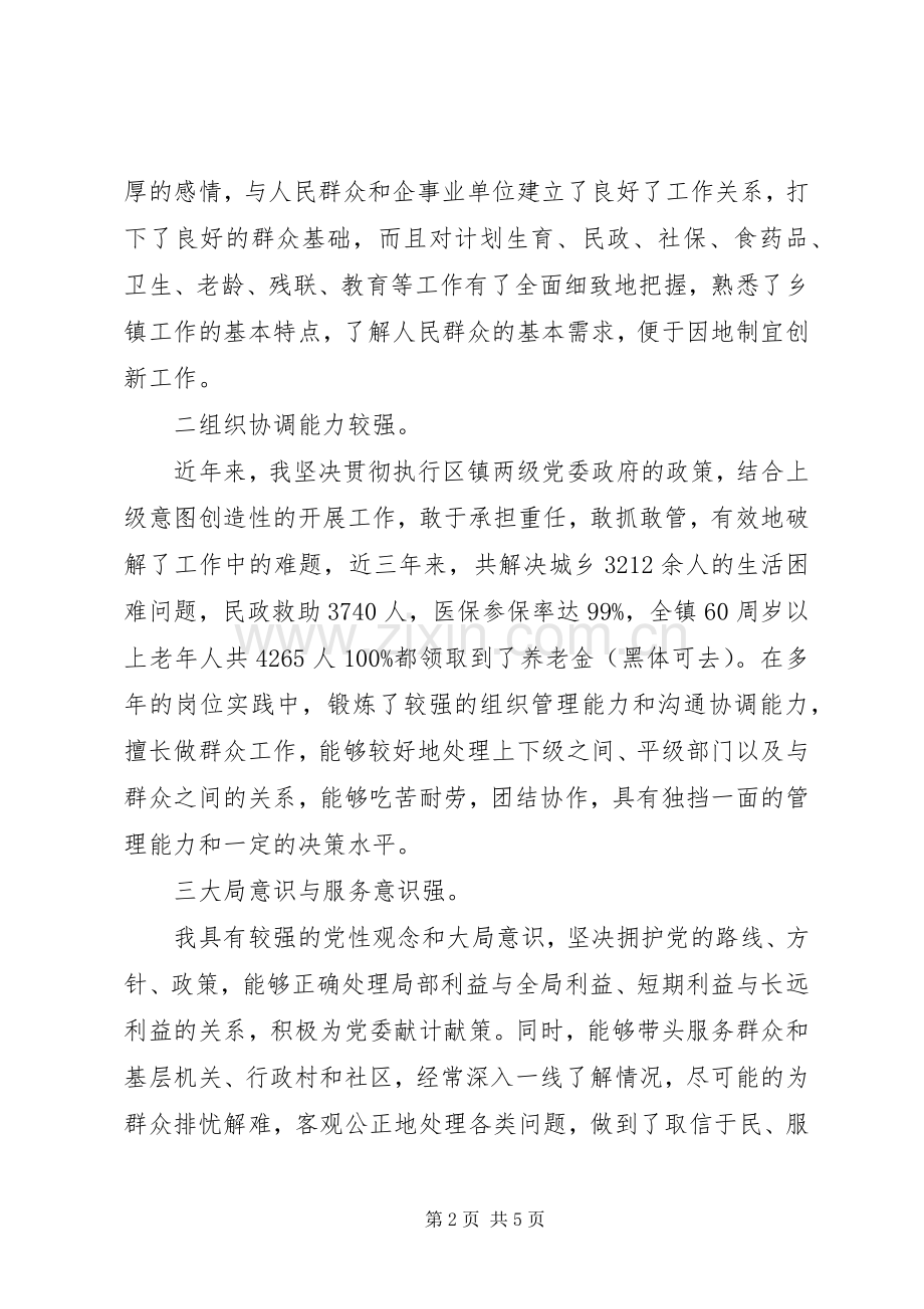 副县级镇党委委员竞聘演讲.docx_第2页
