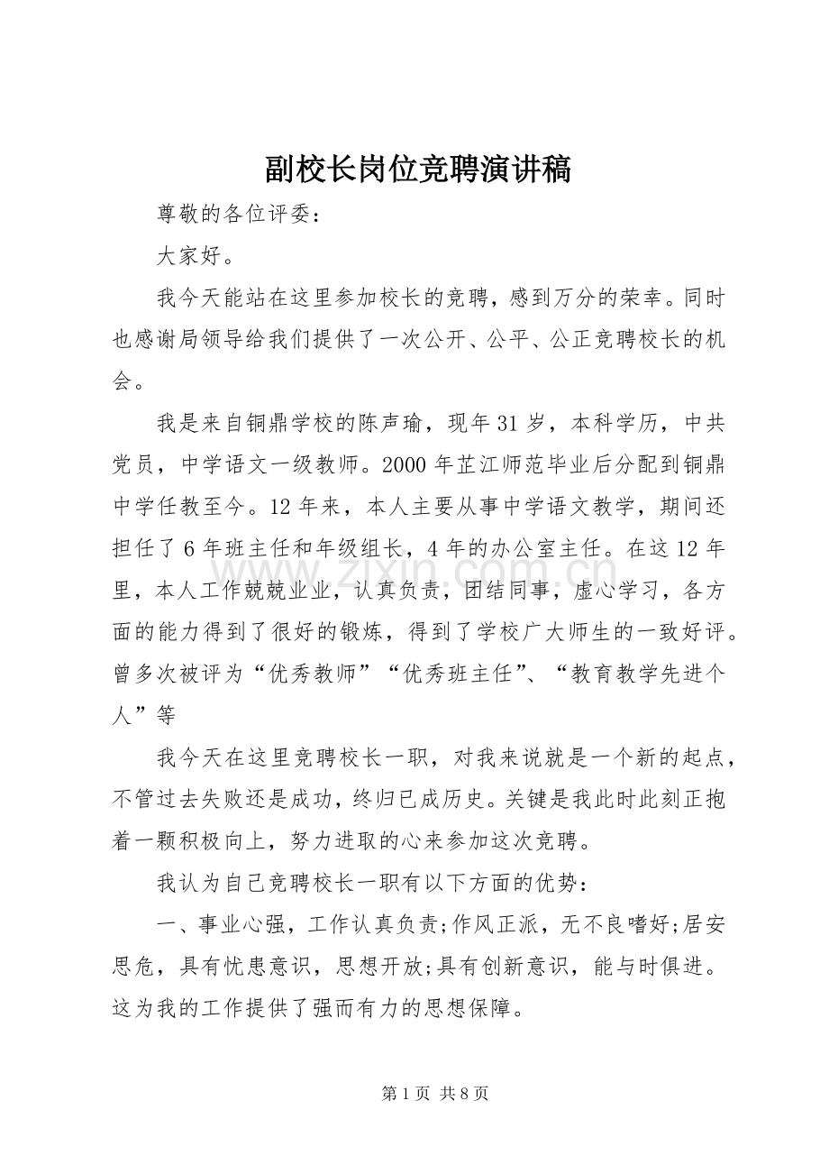 副校长岗位竞聘演讲致辞稿.docx_第1页
