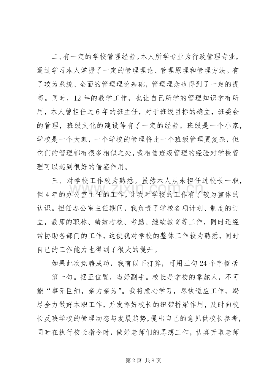 副校长岗位竞聘演讲致辞稿.docx_第2页