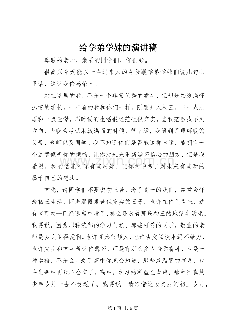 给学弟学妹的演讲.docx_第1页