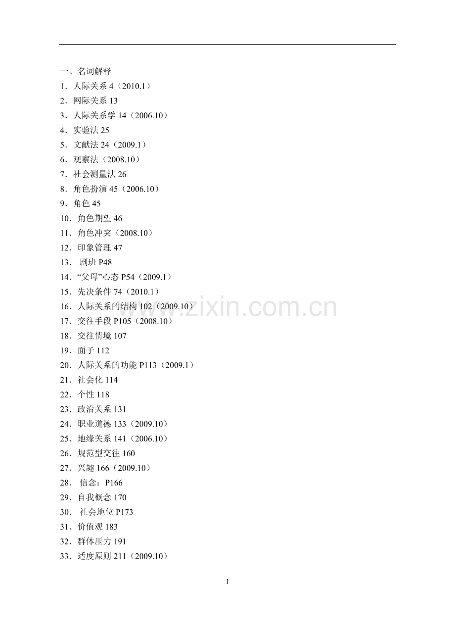人际关系学复习思考题(1).doc_第1页
