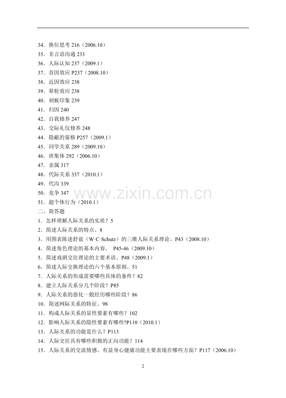 人际关系学复习思考题(1).doc_第2页