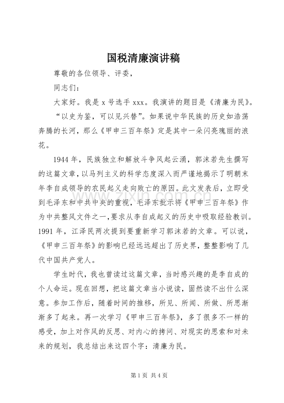 国税清廉演讲稿范文.docx_第1页