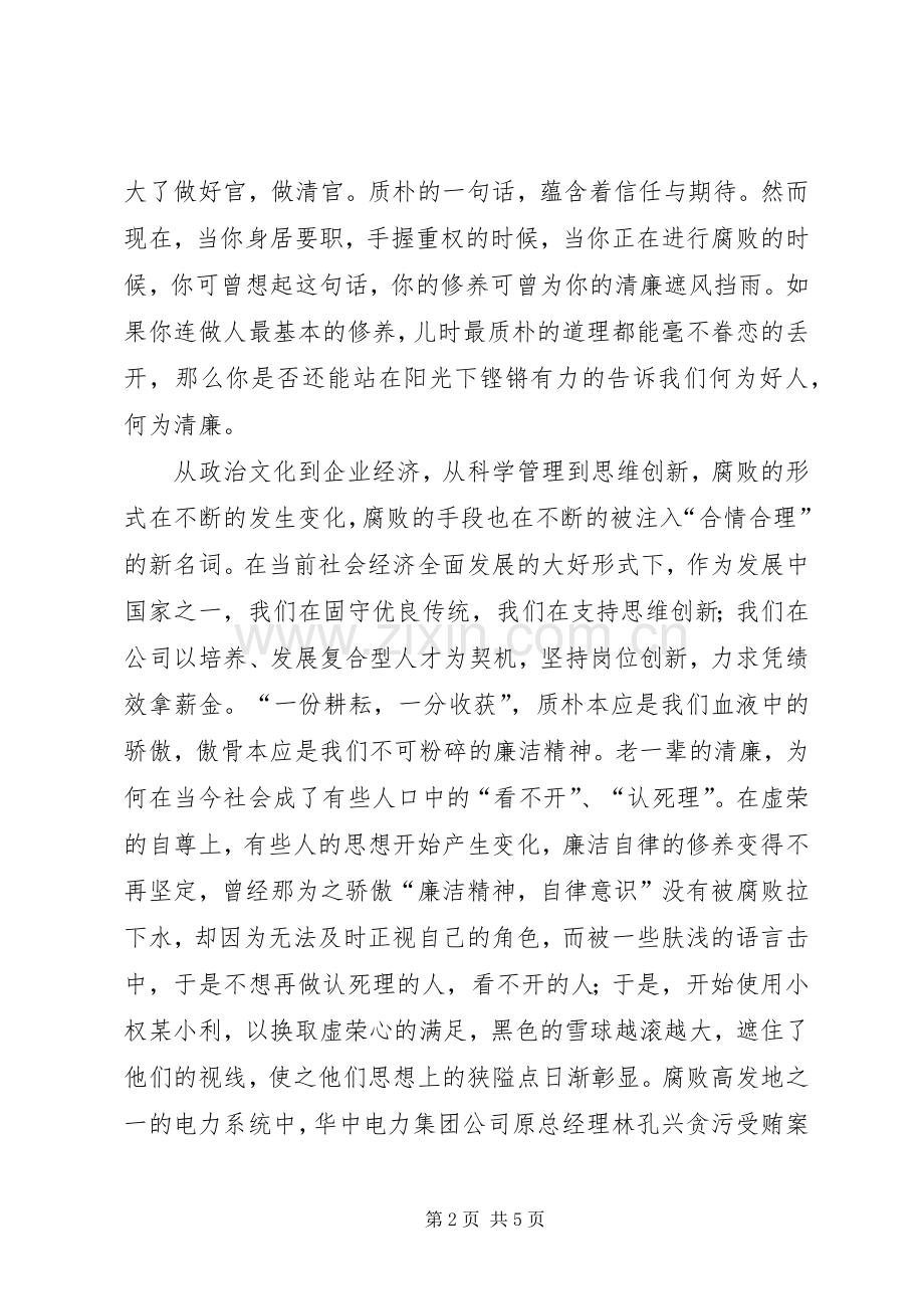 电力职工演讲：恪守廉洁五篇.docx_第2页