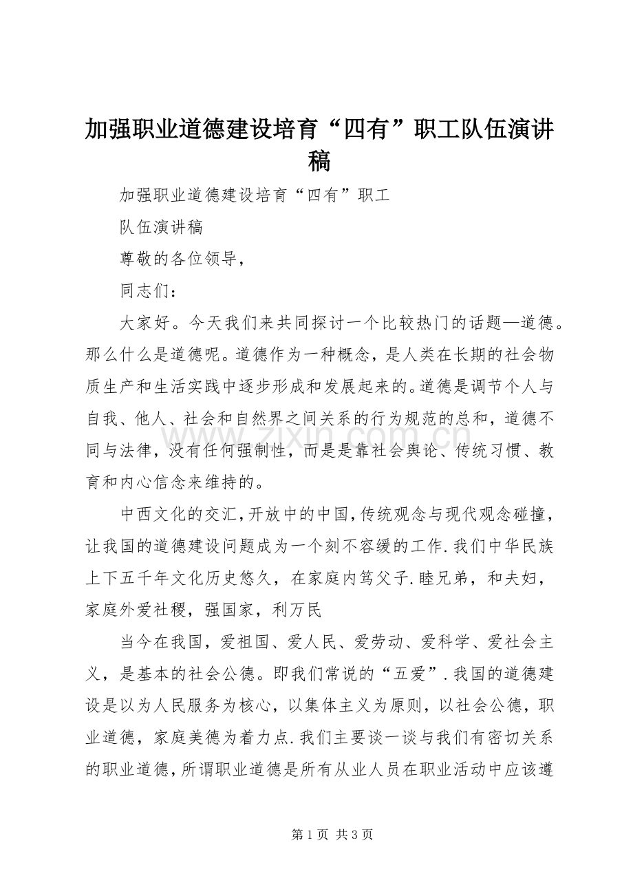 加强职业道德建设培育“四有”职工队伍演讲稿范文.docx_第1页