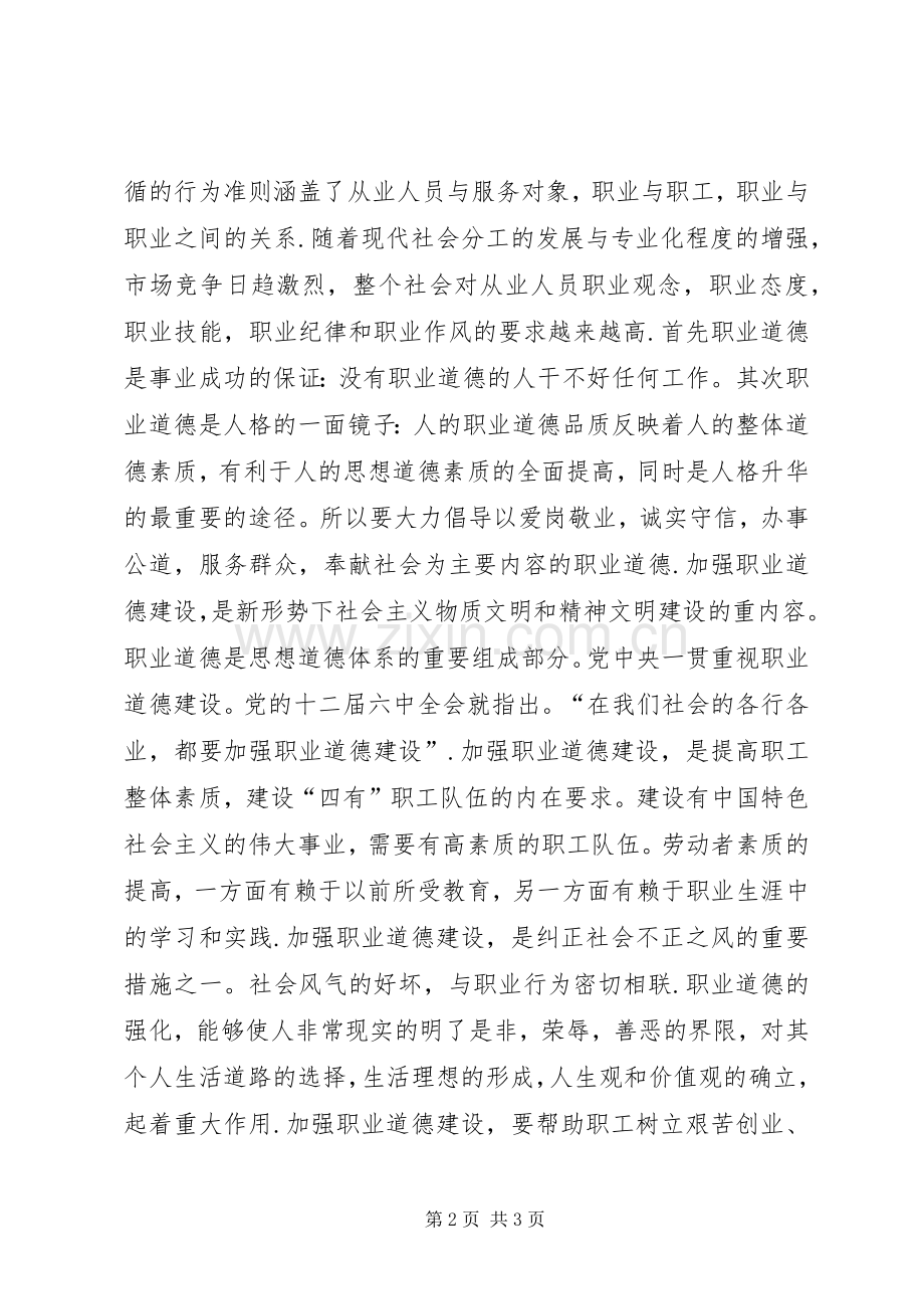 加强职业道德建设培育“四有”职工队伍演讲稿范文.docx_第2页