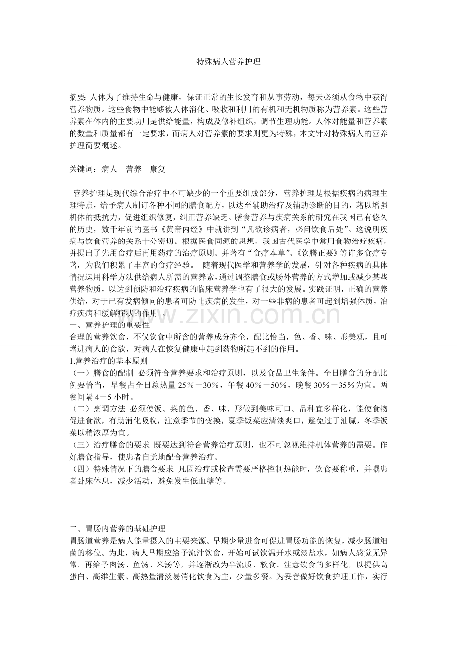 特殊病人营养护理吕学慧.doc_第1页