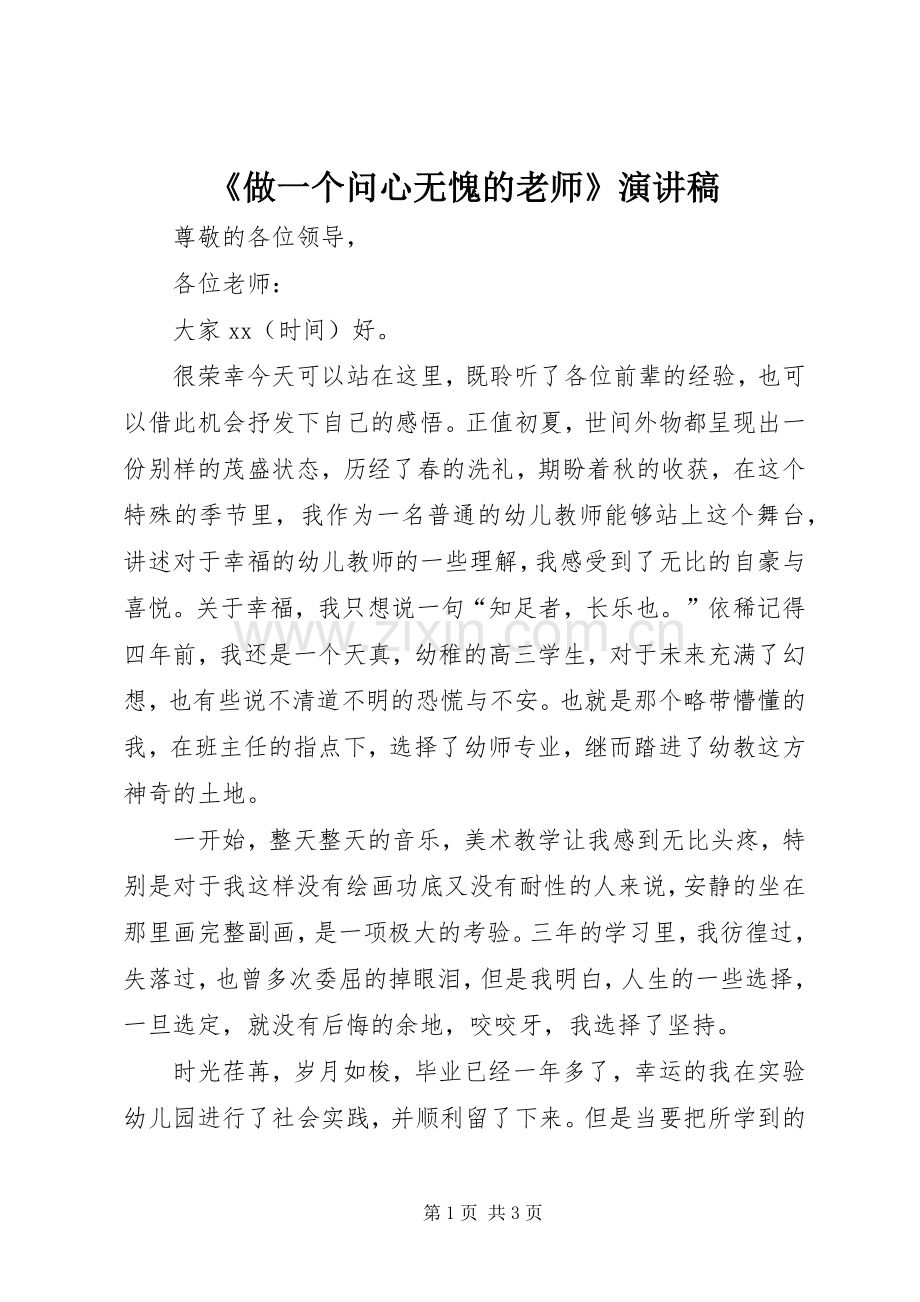 《做一个问心无愧的老师》演讲.docx_第1页