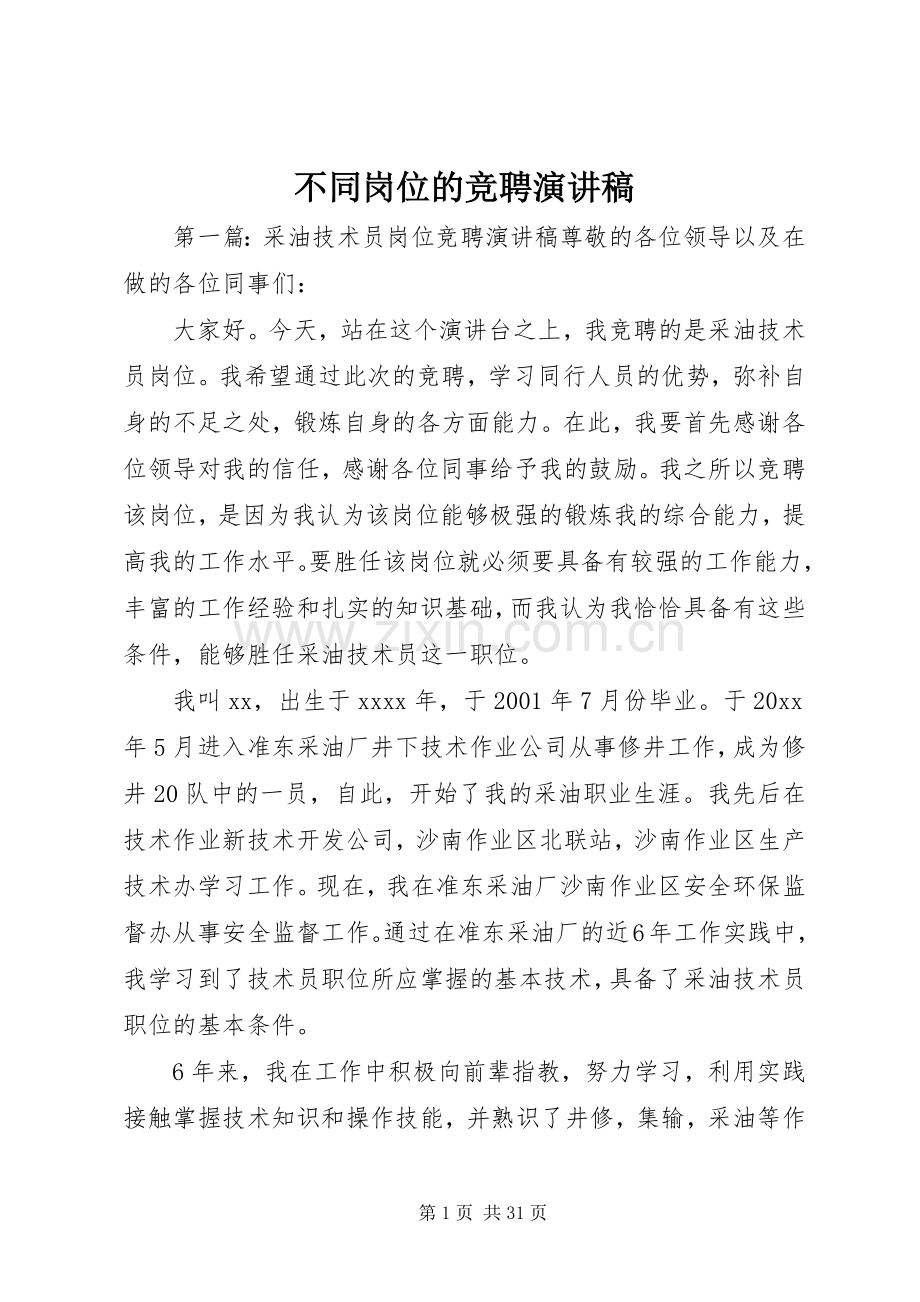 不同岗位的竞聘演讲稿范文.docx_第1页