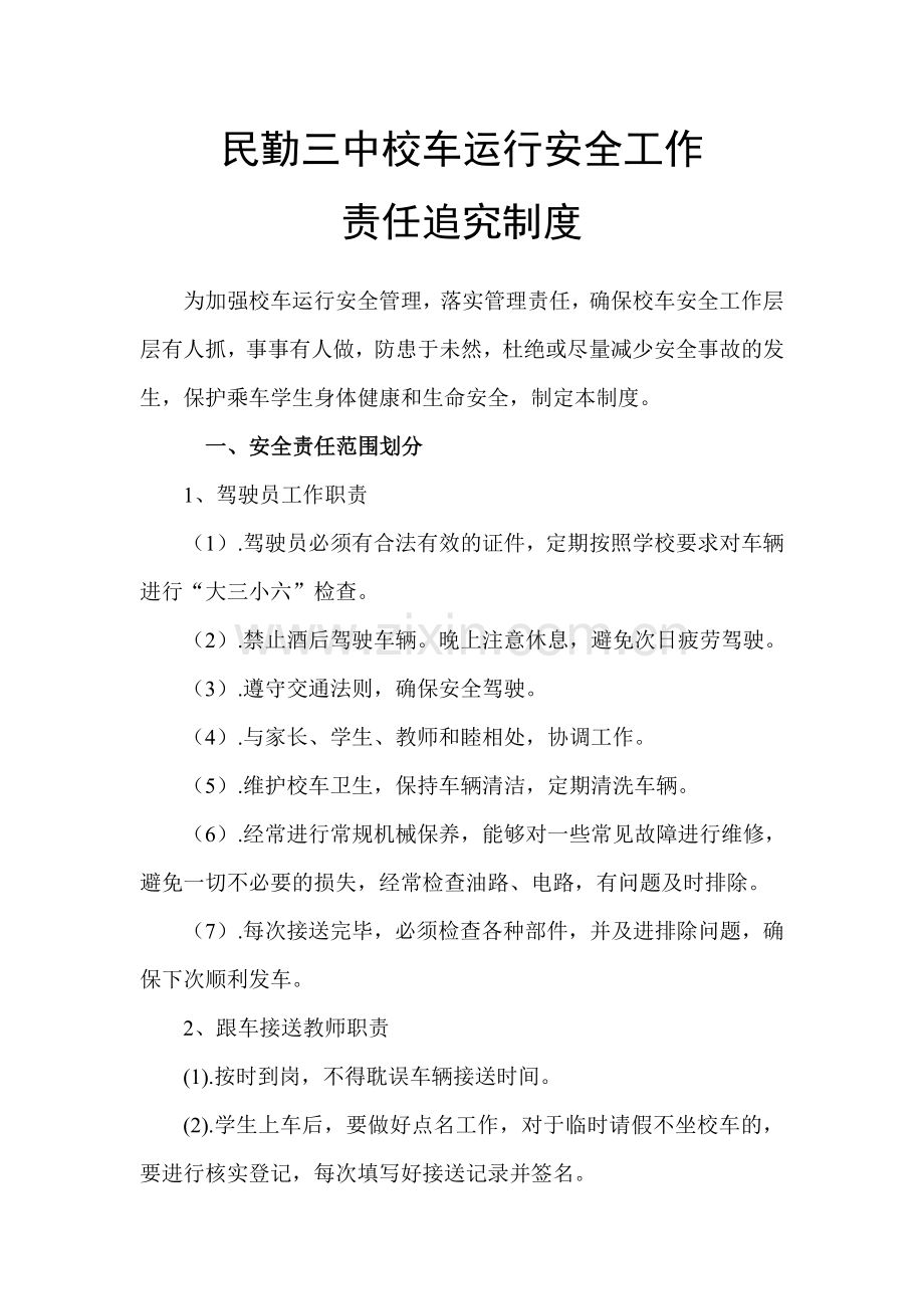 校车安全工作责任追究制1.doc_第1页